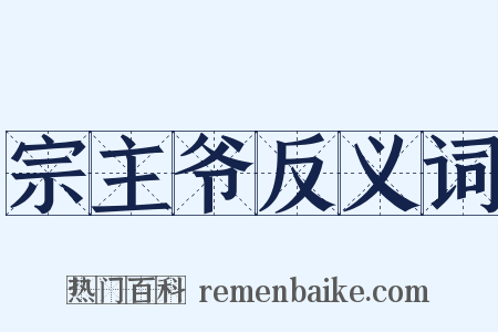 宗主爷反义词是什么意思的图片